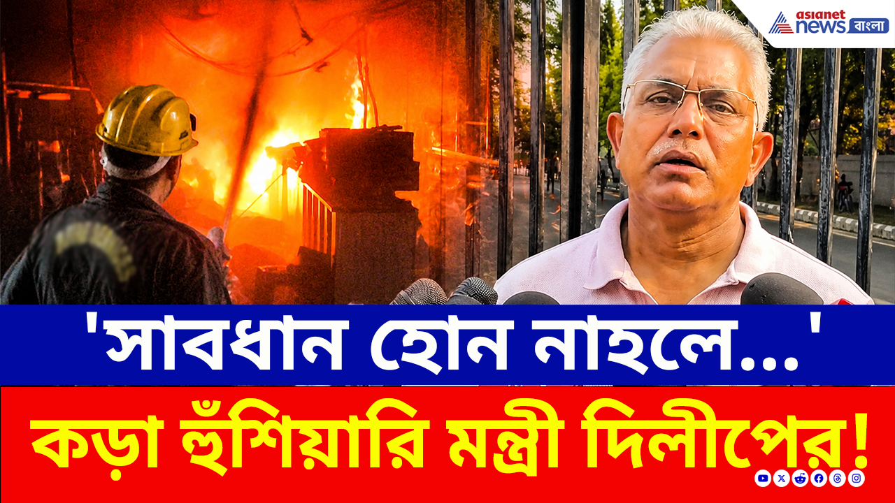 Dilip Ghosh: 'সময় থাকতে শুধরে যান, নাহলে...' চরম হুঁশিয়ারি মন্ত্রী দিলীপ ঘোষের