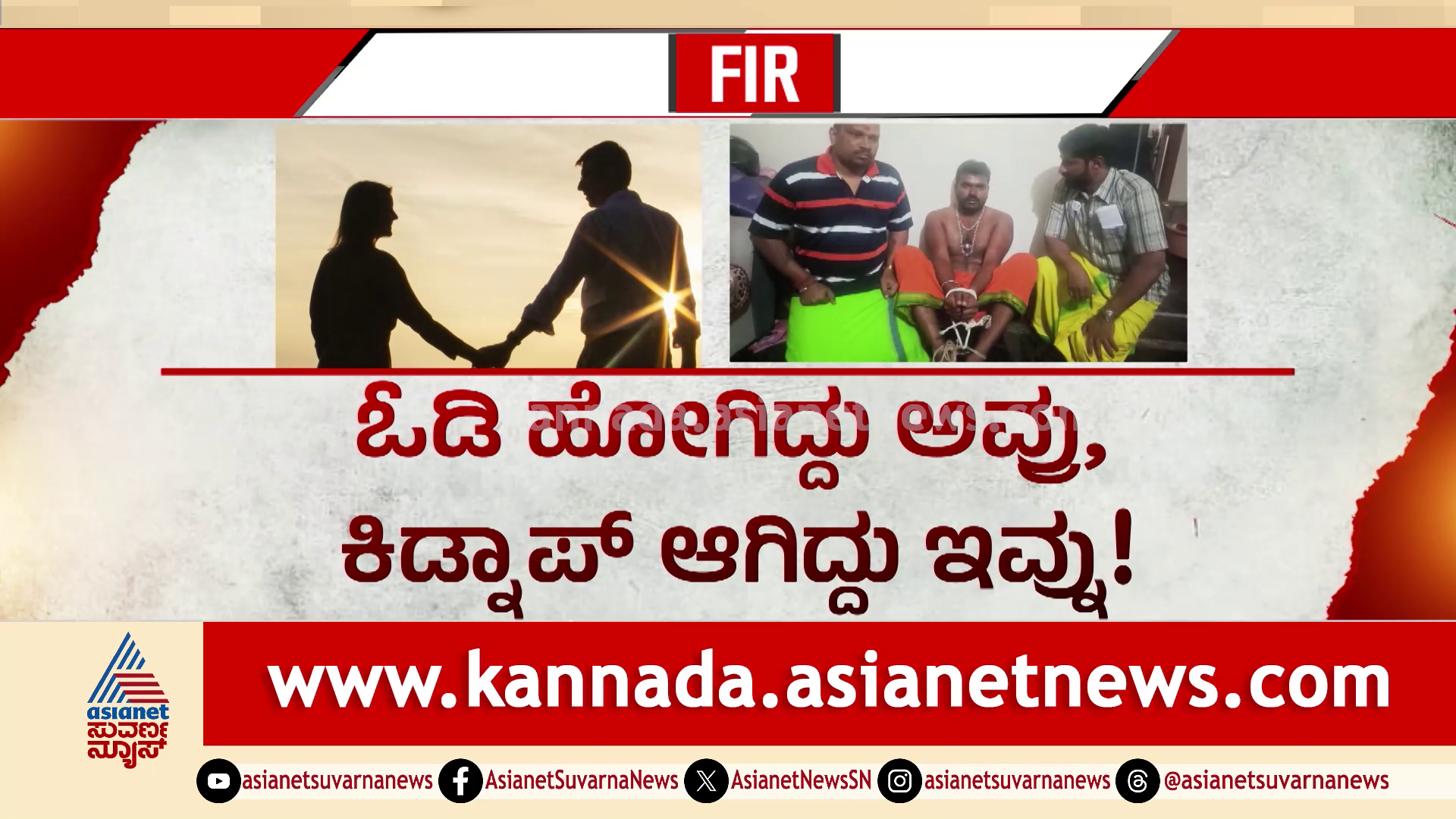 ಲವ್ ಮಾಡಿದ ಹುಡುಗಿ ಜೊತೆ ತಮ್ಮ ಎಸ್ಕೇಪ್, ಪ್ರೇಯಸಿ ಕಡೆಯವರಿಂದ ಅಣ್ಣನ ಕಿಡ್ನ್ಯಾಪ್! ಮಂದೇನಾಯ್ತು ನೋಡಿ