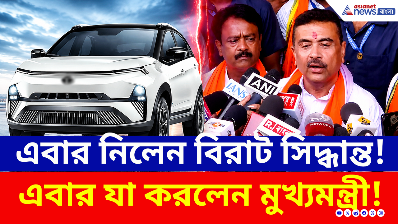 CM Suvendu Adhikari: অর্ধেক হচ্ছে কনভয়ের গাড়ি! কেন এই বড় সিদ্ধান্ত মুখ্যমন্ত্রী শুভেন্দুর?
