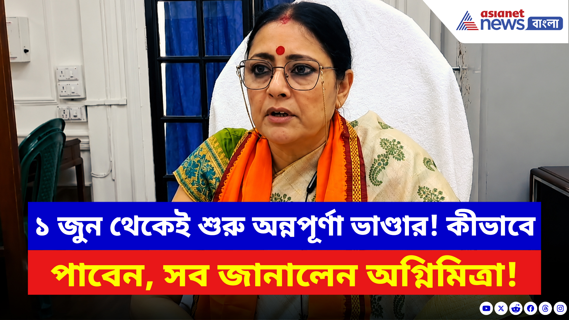 Agnimitra Paul: জুন থেকেই মহিলাদের অ্যাকাউন্টে ৩ হাজার! অন্নপূর্ণা ভাণ্ডার নিয়ে বড় ঘোষণা অগ্নিমিত্রা