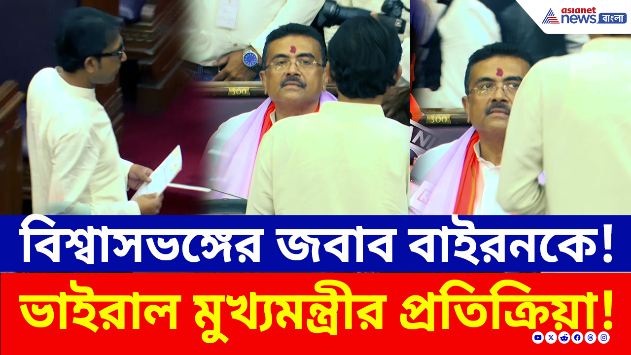 West Bengal Assembly: মুখ্যমন্ত্রীকে দেখে নমস্কার বাইরনের, জবাবে CM শুভেন্দুর প্রতিক্রিয়ার ভিডিও ভাইরাল