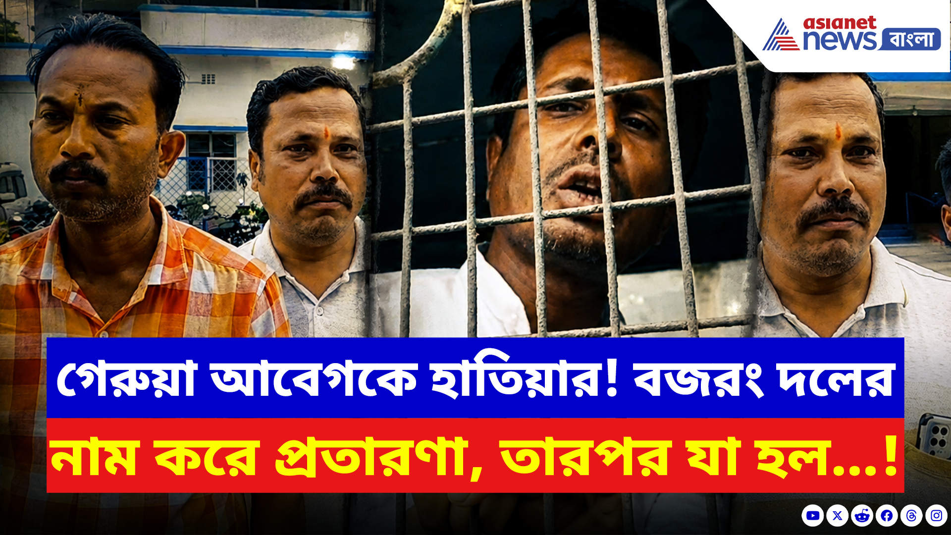 North Bengal: বজরং দলের নাম করে প্রতারণার অভিযোগে গ্রেফতার রং বদলু প্রাক্তন তৃণমূল নেতা