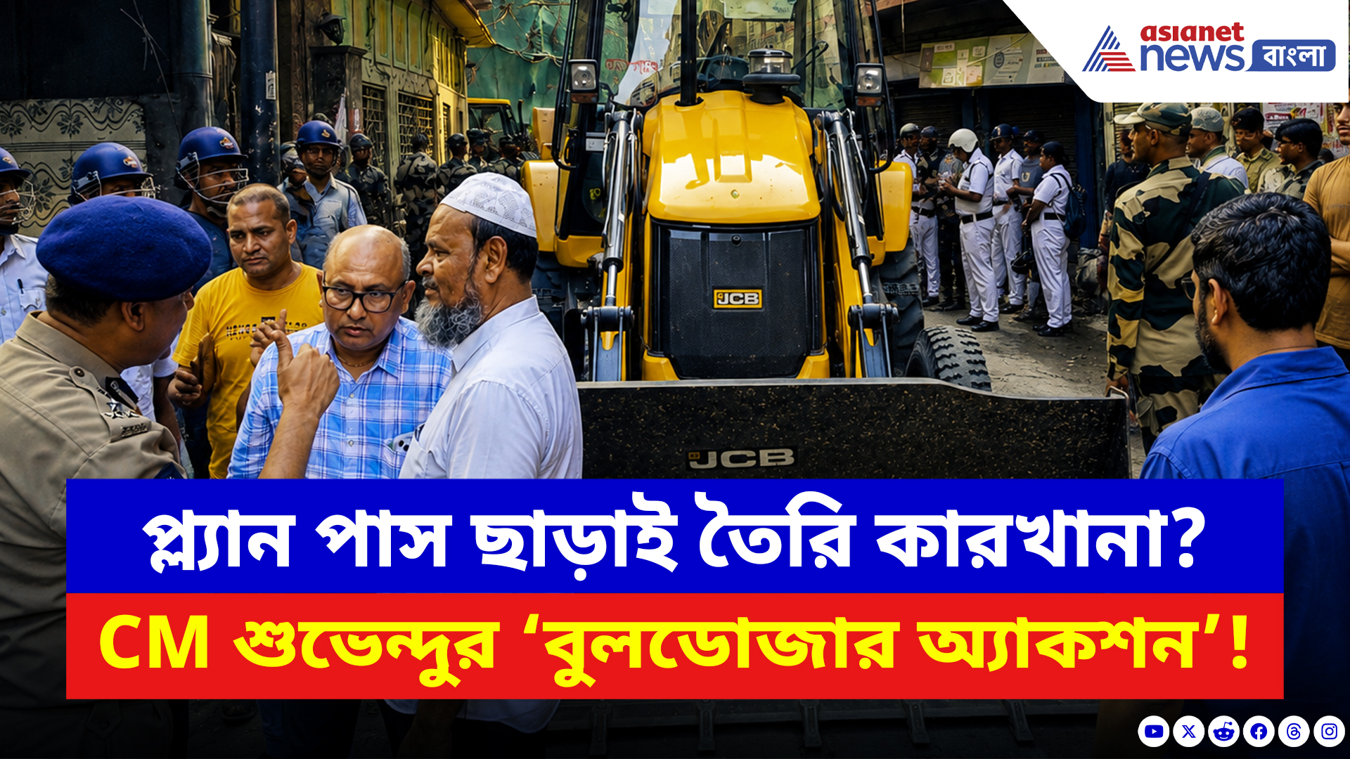 Tiljala News: CM শুভেন্দুর নির্দেশে চলল বুলডোজার! অবৈধ বিল্ডিং নিয়ে অ্যাকশনে বিজেপি সরকার