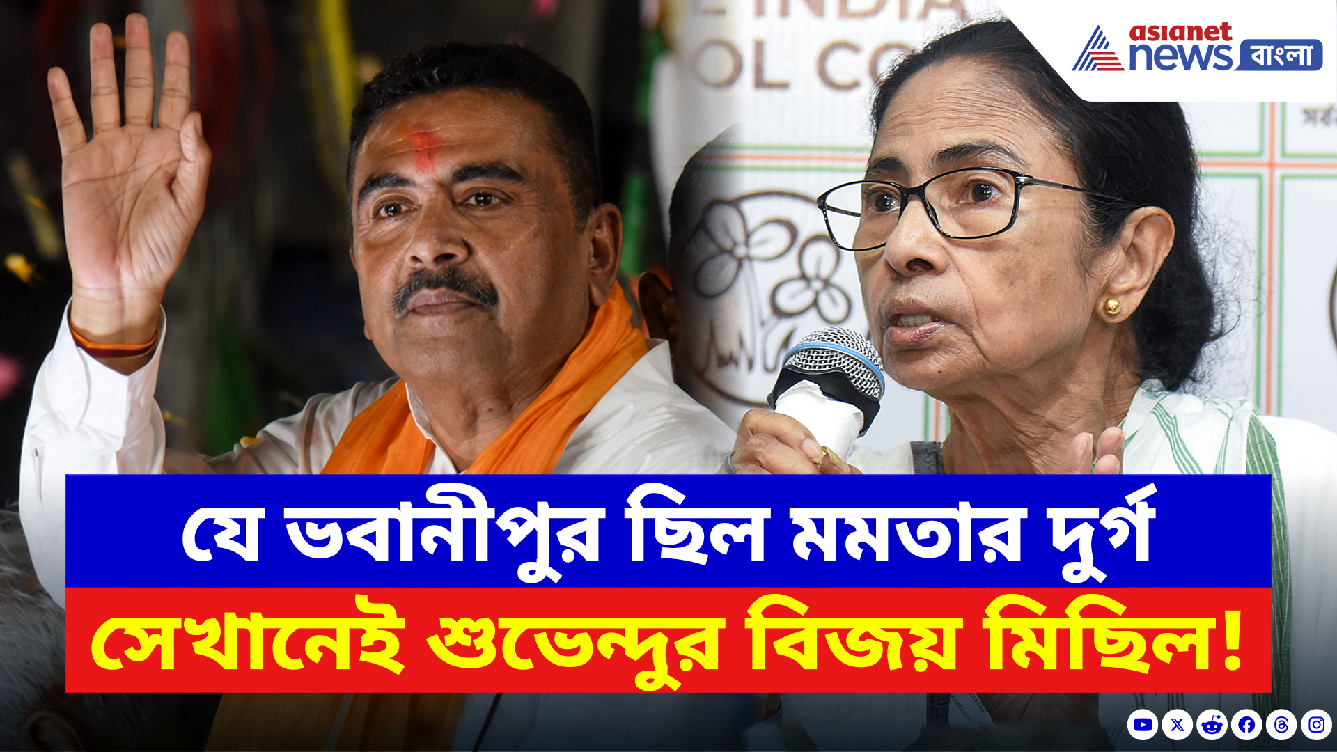Suvendu Adhikari: যে ভবানীপুর ছিল মমতার দুর্গ, সেখানেই শুভেন্দুর বিজয় মিছিল! রাস্তায় নেমে উন্মাদনা সমর্থকদের