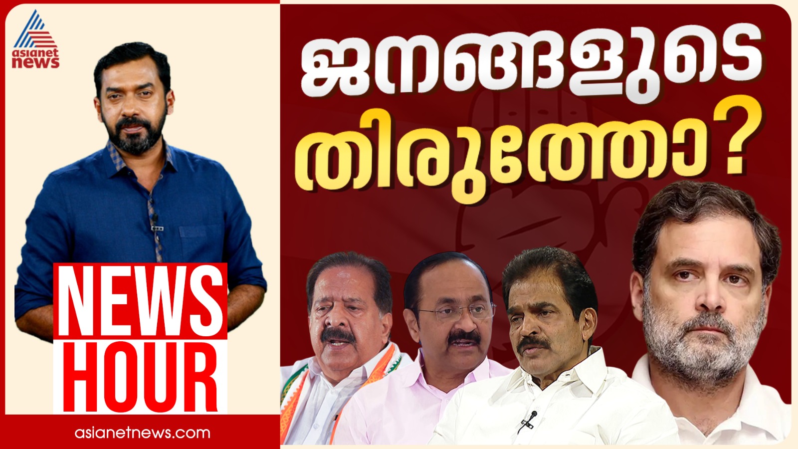 നേതൃത്വം ജനവികാരം തിരിച്ചറിഞ്ഞോ? തീരുമാനം വൈകിയതിന് ആരുത്തരവാദി?