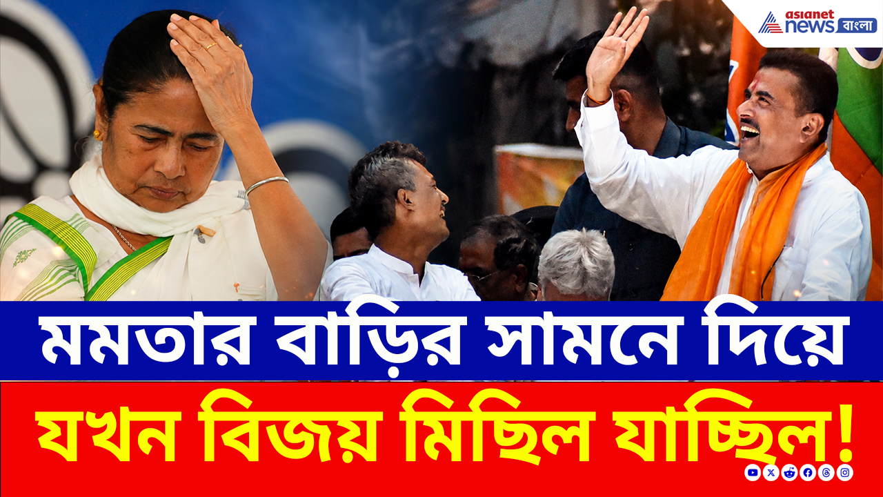 Bhawanipur: শুভেন্দুর বিজয় মিছিল যখন মমতার বাড়ির সামনে দিয়ে যেতেই...কী হল দেখুন!