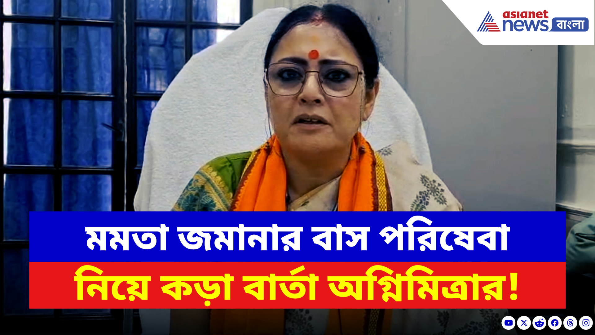Agnimitra Paul: সরকারি বাস নিয়ে বড় কথা জানালেন মন্ত্রী অগ্নিমিত্রা পাল! দেখুন