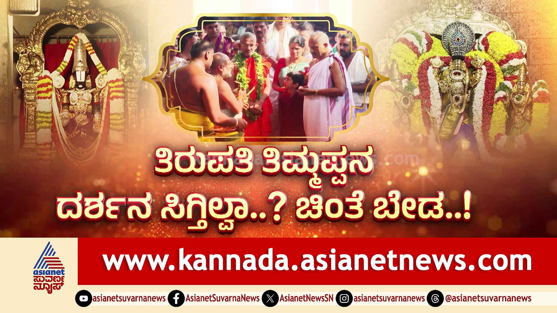 ಬೆಂಗಳೂರಲ್ಲೇ ಶ್ರೀನಿವಾಸ ಗೋವಿಂದನ ಭವ್ಯ ಕಲ್ಯಾಣೋತ್ಸವ!