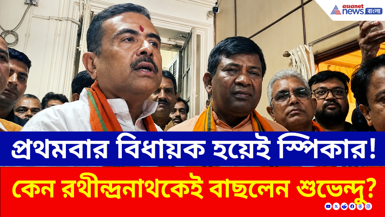 Speaker Rathindra Bose: সবাইকে চমকে দিয়ে রথীন্দ্রনাথ বসুকে কেন অধ্যক্ষ বাছলেন মুখ্যমন্ত্রী? আসল কারণ জানালেন শুভেন্দু