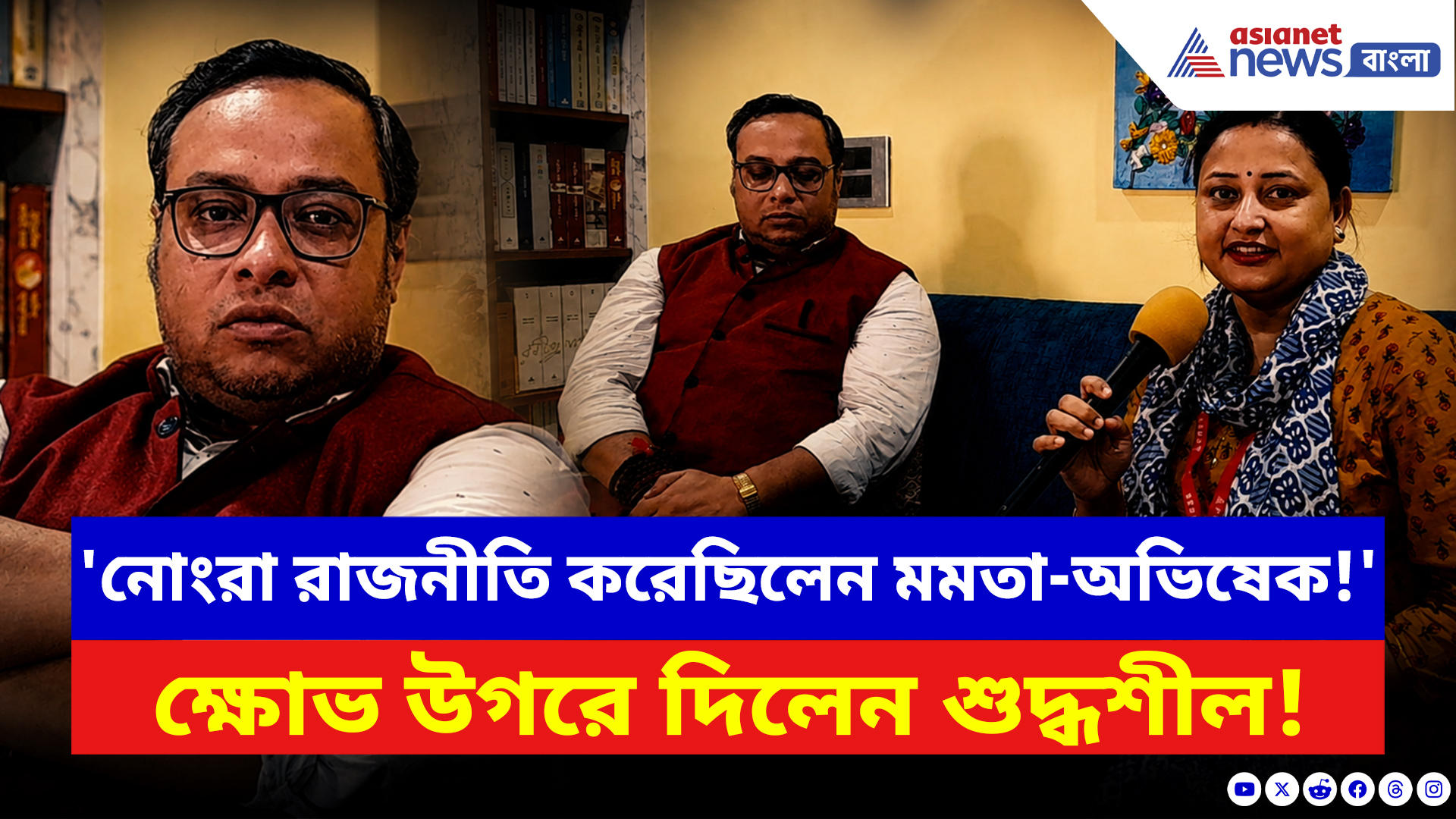 BJP News: 'কুচ্ছিত রাজনীতি করেছিলেন মমতা-অভিষেক, সঙ্গে ছিল অমানবিক পুলিশ'- ক্ষোভ উগরে দিলেন শুদ্ধশীল