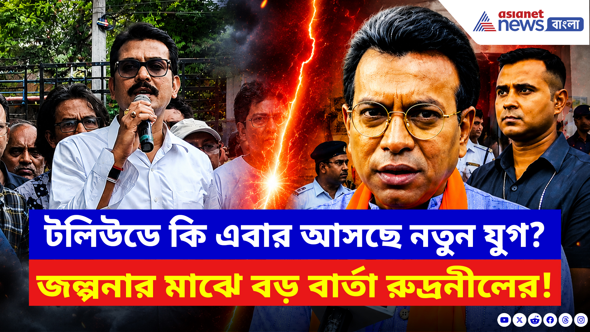 Rudranil Ghosh: টলিউডে আসছে বড় বদল! জল্পনার মাঝে বড় কথা জানালেন রুদ্রনীল ঘোষ