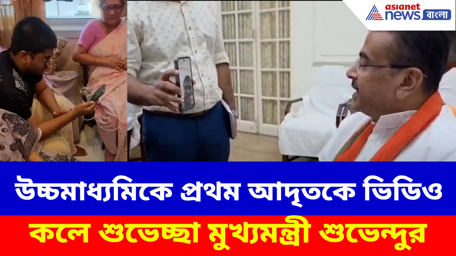 উচ্চমাধ্যমিকে প্রথম আদৃতকে ভিডিও কলে শুভেচ্ছা মুখ্যমন্ত্রী শুভেন্দুর, দেখুন ভিডিও