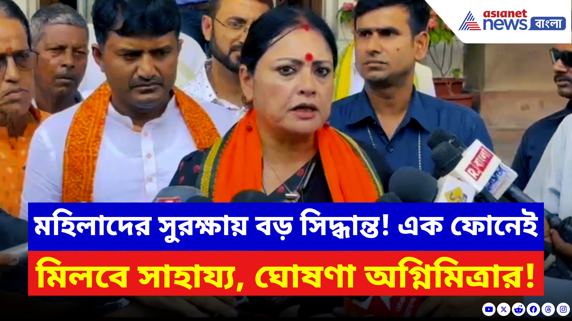 Agnimitra Paul: মহিলাদের সুরক্ষায় বড় সিদ্ধান্ত! এক ফোনেই মিলবে সাহায্য, ঘোষণা অগ্নিমিত্রার