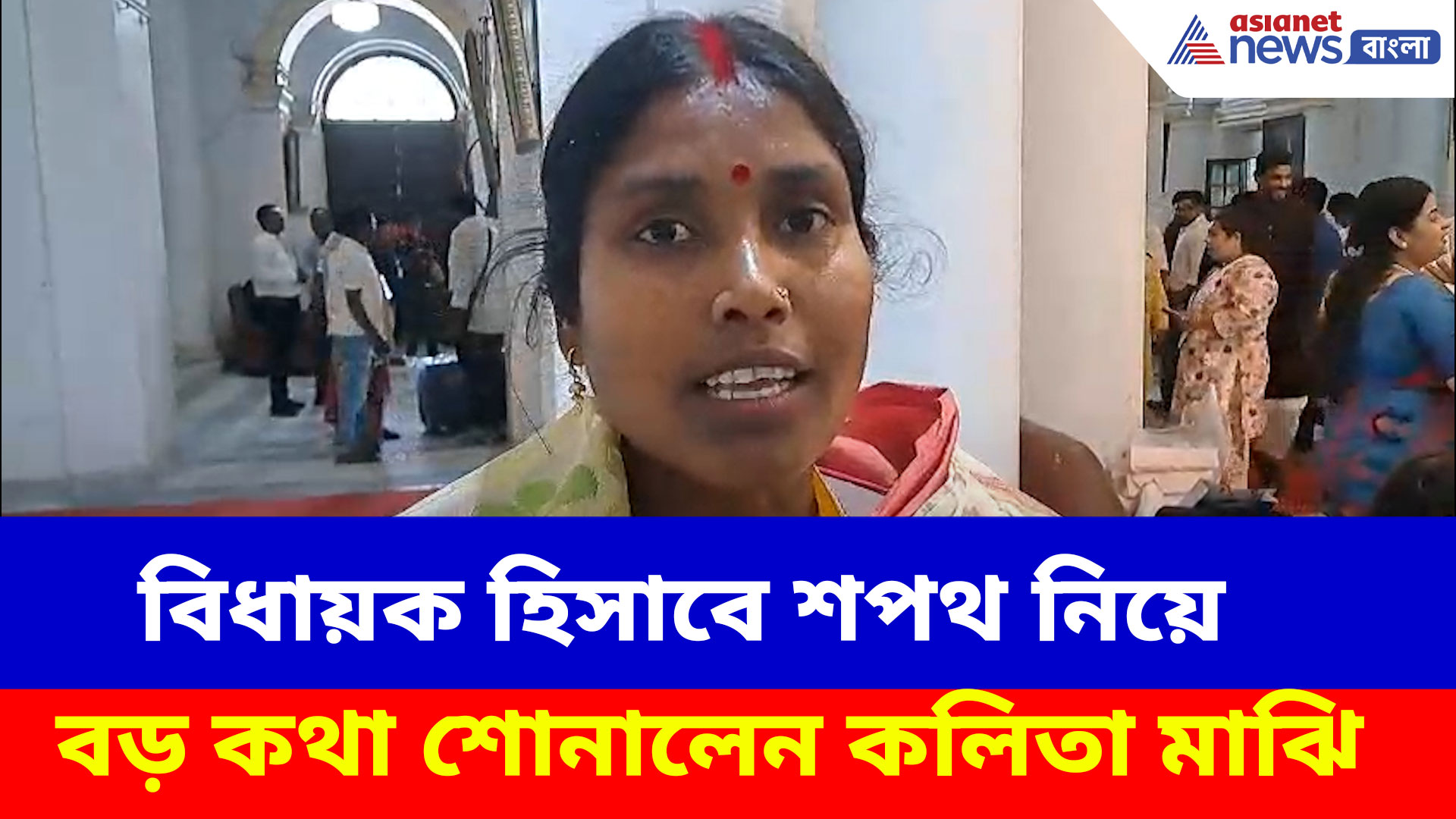 Kalita Majhi: পরিচারিকা থেকে বিধায়ক, ঘরের মেয়ের সাজে কলিতা মাঝি বললেন বড় কথা
