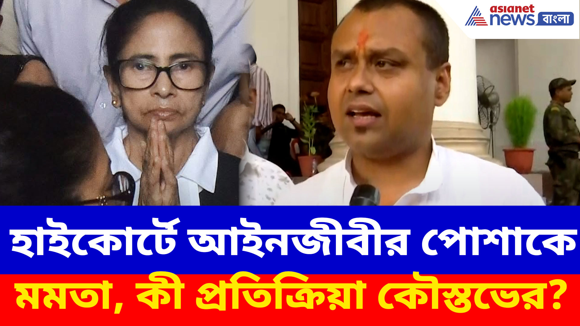 হাইকোর্টে আইনজীবীর পোশাকে মমতা বন্দ্যোপাধ্যায়, কী প্রতিক্রিয়া কৌস্তভ বাগচীর?