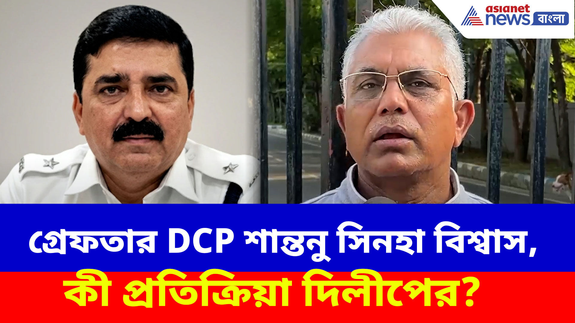 ED-র হাতে গ্রেফতার কলকাতা পুলিশের DCP শান্তনু সিনহা বিশ্বাস, কী প্রতিক্রিয়া দিলীপের?