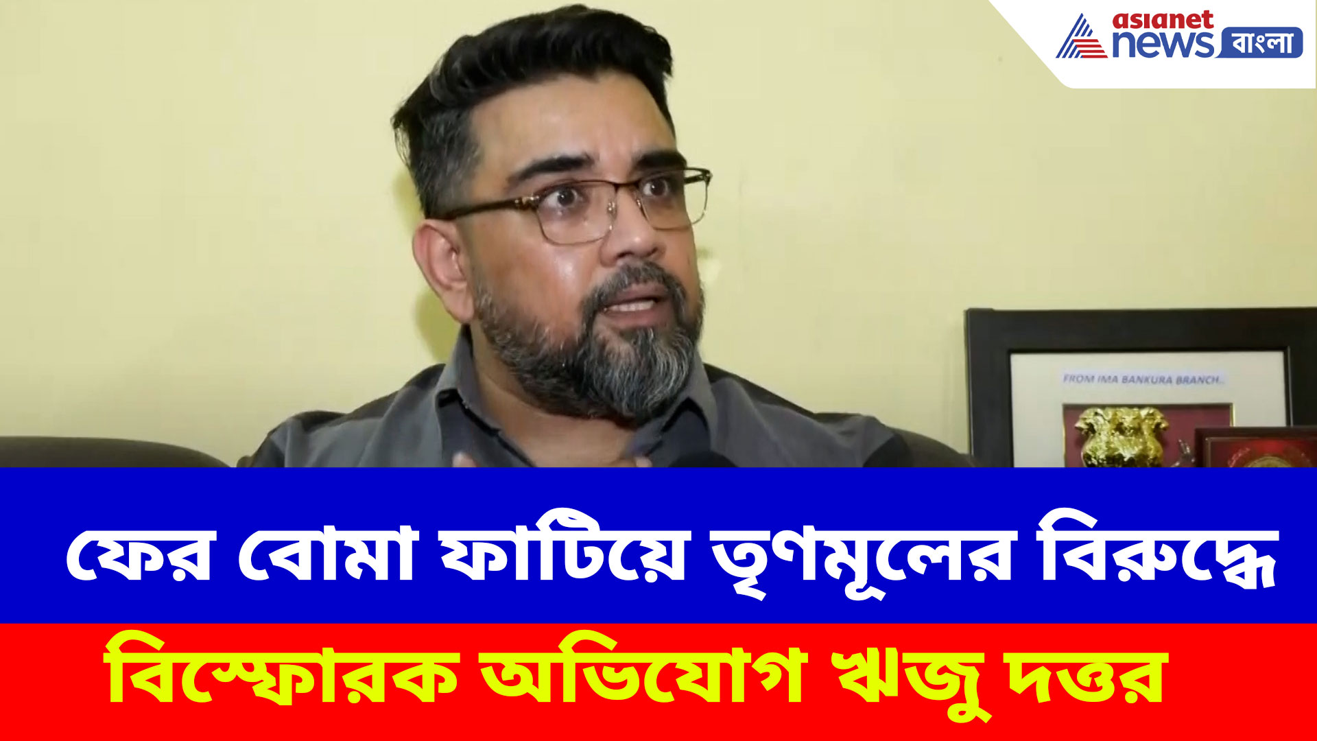 ফের বোমা ফাটিয়ে তৃণমূলের বিরুদ্ধে বিস্ফোরক অভিযোগ ঋজু দত্তর, দেখুন কী বলছেন