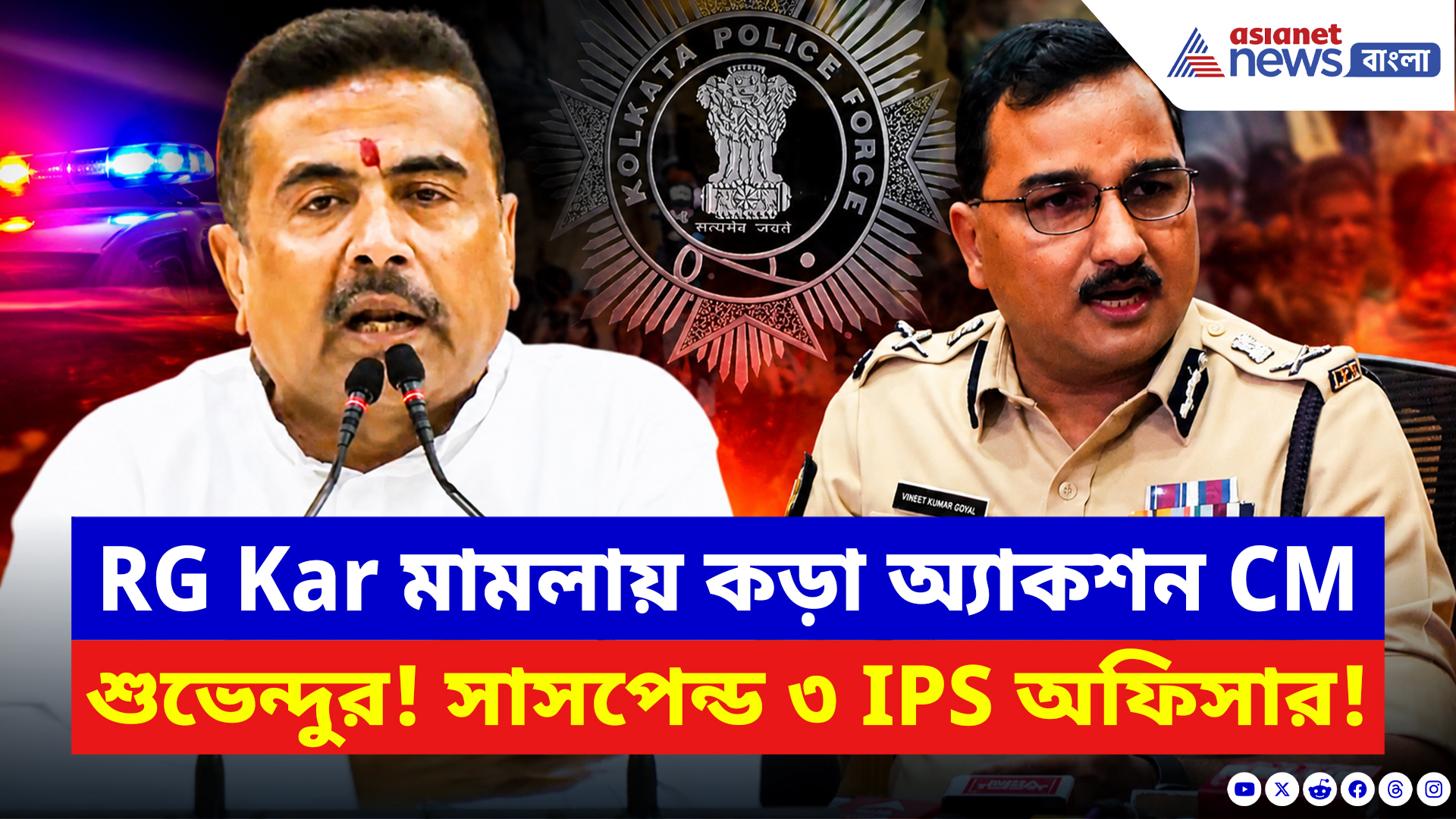 Suvendu Adhikari: আরজি কর মামলায় কড়া অ্যাকশন CM শুভেন্দুর! সাসপেন্ড করা হল ৩ IPS অফিসারকে