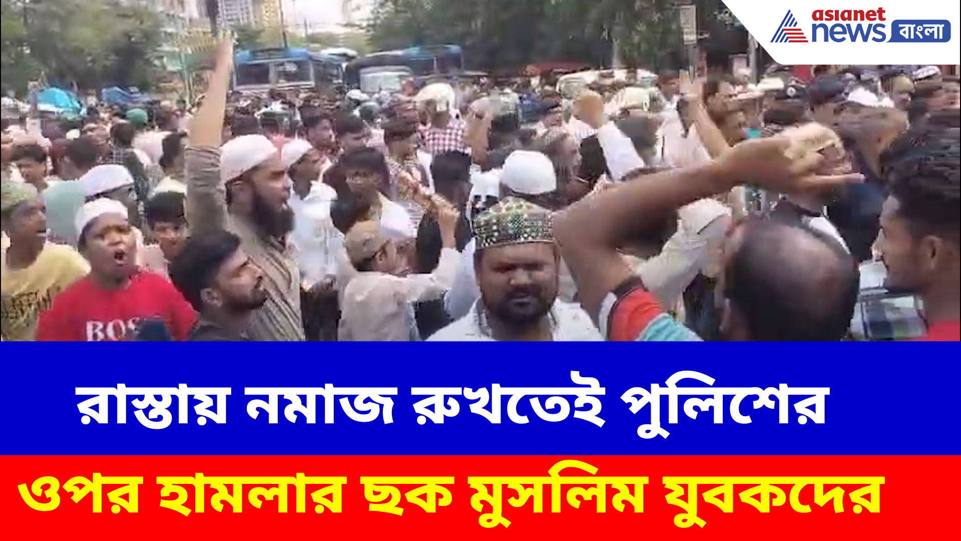Rajabazar Chaos: রাস্তায় নমাজ রুখতেই পুলিশের ওপর হামলার ছক মুসলিম যুবকদের! রণক্ষেত্র রুখতে নামল আধাসেনা