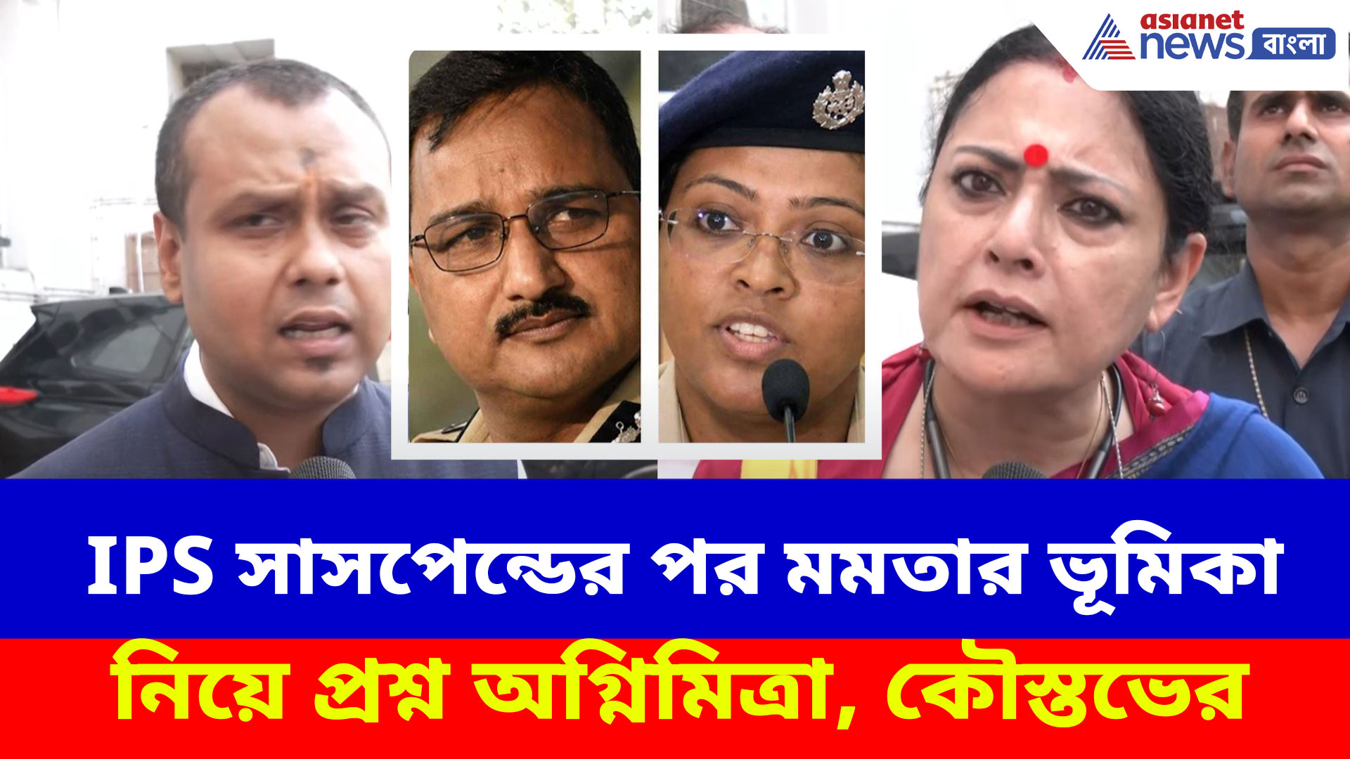 IPS সাসপেন্ডের পর মমতার ভূমিকা নিয়ে প্রশ্ন তুলে বড় কথা ফাঁস অগ্নিমিত্রা, কৌস্তভের