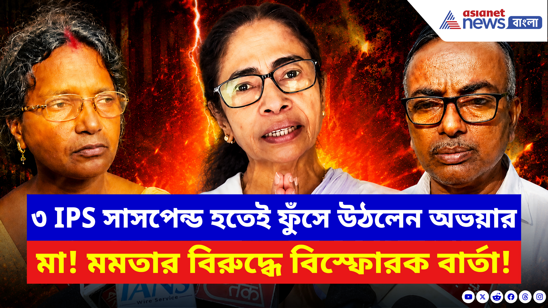 RG Kar Latest News: ‘মমতাকেও জেলে পুরতে হবে!’ ৩ IPS সাসপেন্ডের পর ফুঁসে উঠলেন অভয়ার মা রত্না