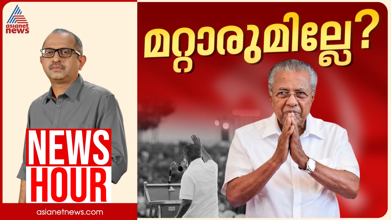 പ്രതിപക്ഷ നേതാവായി സിപിഎമ്മിൽ മറ്റാരുമില്ലേ? | Vinu V John | News Hour 15 May 2026 |Pinarayi Vijayan