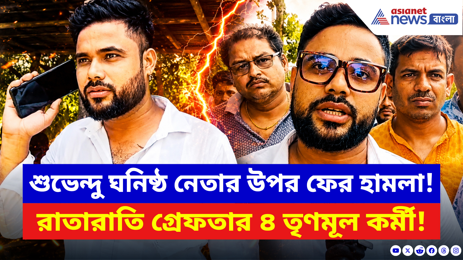 Panskura News: শুভেন্দু ঘনিষ্ঠ নেতার উপর হামলায় বড় পদক্ষেপ! রাতারাতি গ্রেফতার ৪ তৃণমূল কর্মী