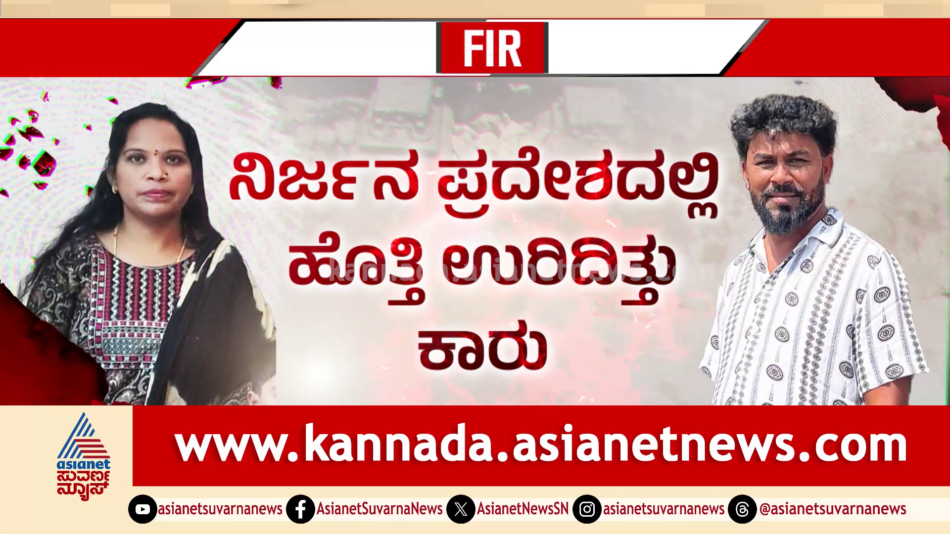 ಲಾಂಗ್ ಡ್ರೈವ್ ಹೋಗುಮ, ಪ್ರೀತಿ ಮಾಡುಮ ಅಂದವನೇ ಬೆಂಕಿ ಇಟ್ಟ, ಸರೋಜ ಪ್ರೇಮ ಕತೆ