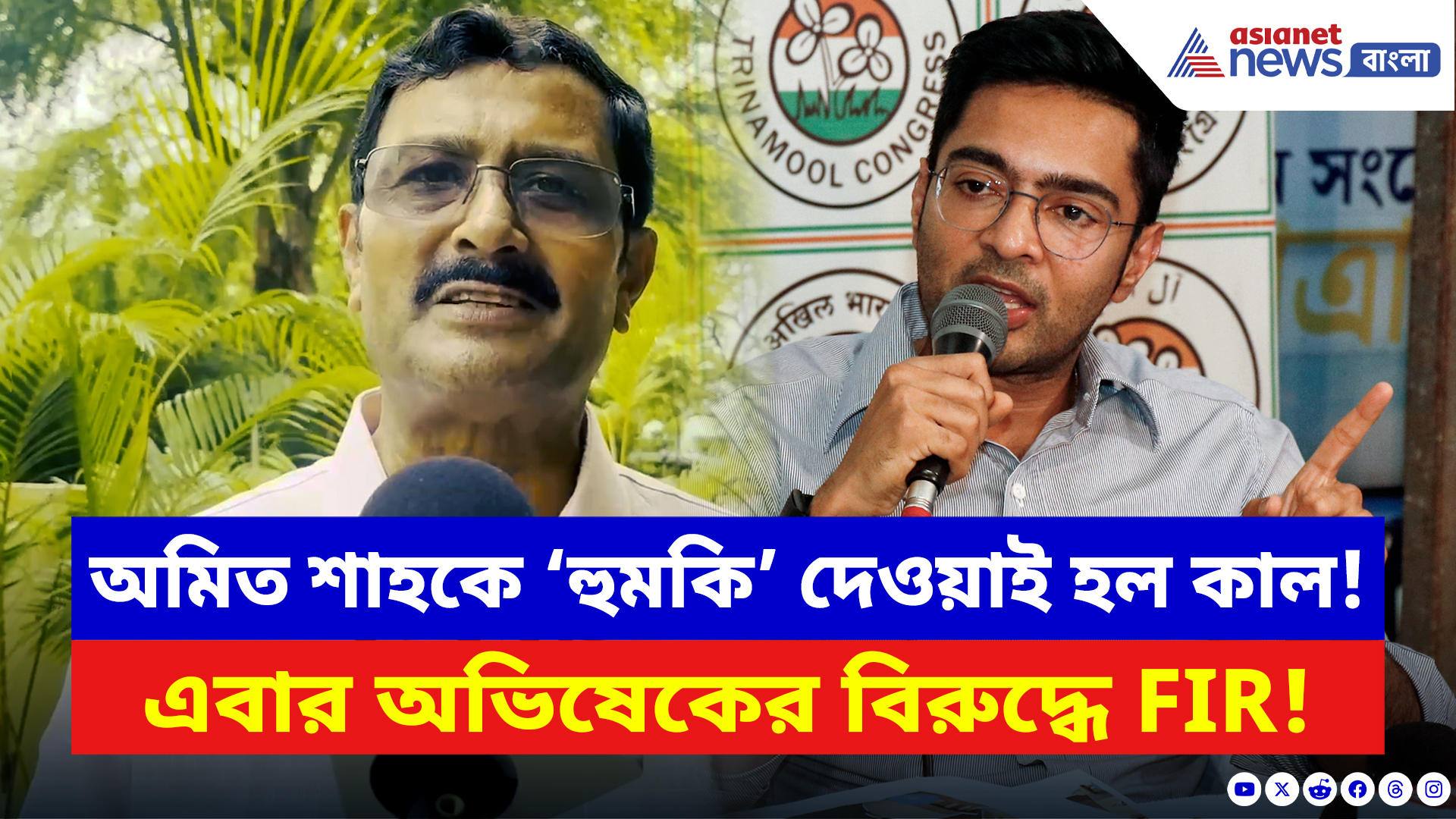 Rahul Sinha: অমিত শাহকে ‘হুমকি’! এবার অভিষেকের বিরুদ্ধে FIR, তোপ দাগলেন রাহুল