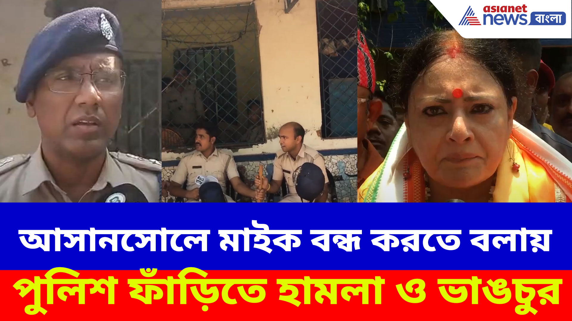 আসানসোলে মাইক বন্ধ করতে বলায় পুলিশ ফাঁড়িতে হামলা ও ভাঙচুর, অ্যাকশন মুডে অগ্নিমিত্রা