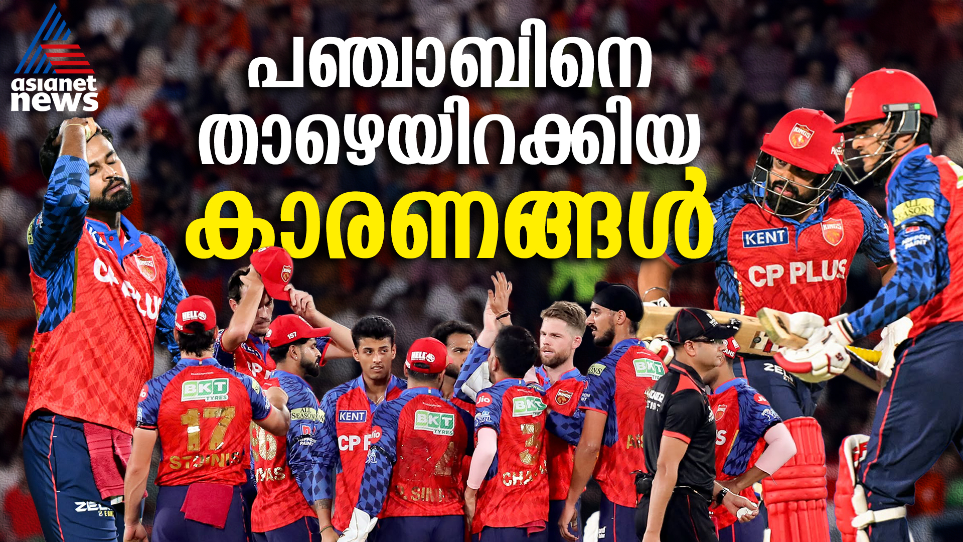 പോണ്ടിങ്ങിന് പിഴച്ചോ? പഞ്ചാബിന്റെ വീഴ്‌ച്ചയ്ക്ക് പിന്നിലെ കാരണങ്ങള്‍