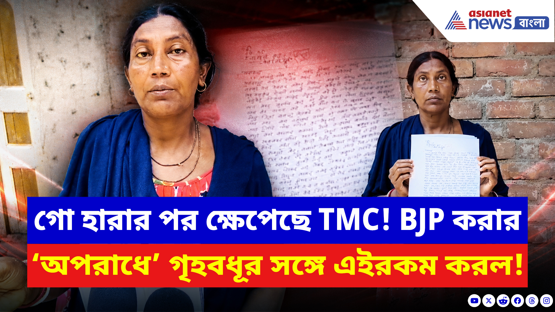 BJP News: গো হারার পর ক্ষেপে উঠেছে তৃণমূল! বিজেপি করার ‘অপরাধে’ গৃহবধূর হাতে কামড়ের অভিযোগ
