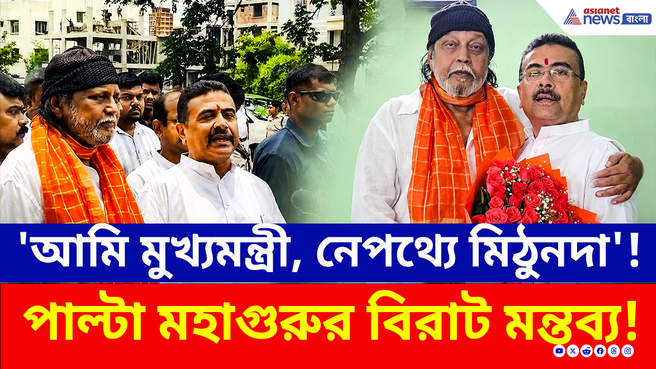 CM Suvendu Adhikari: মুখ্যমন্ত্রী শুভেন্দুকে 'মহাগুরু'র দরাজ সার্টিফিকেট! তোলপাড় বাংলা! নেপথ্যের গল্পটা কী?