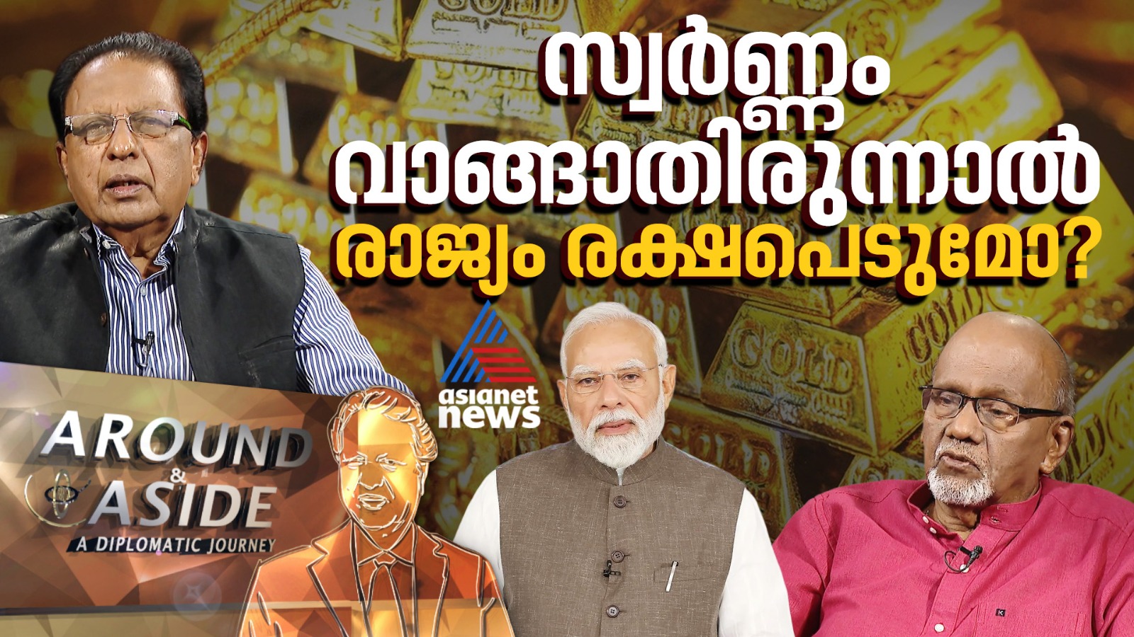 സ്വർണ്ണം വാങ്ങാതിരുന്നാൽ രാജ്യം രക്ഷപെടുമോ? | Around and Aside 16 May 2026 | Narendra Modi