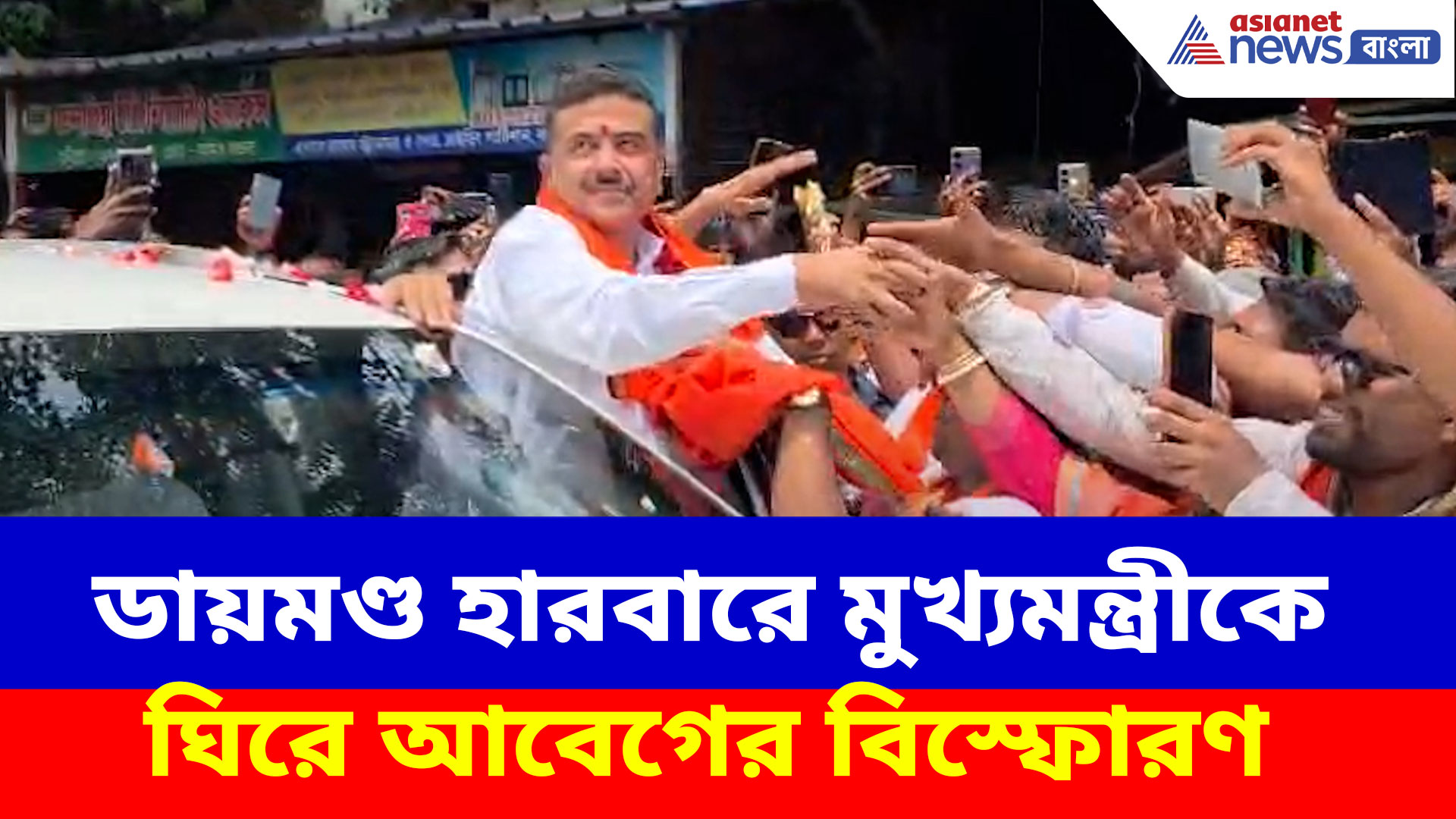 ডায়মণ্ড হারবারে মুখ্যমন্ত্রীকে ঘিরে আবেগের বিস্ফোরণ, প্রিয় দাদা-কে দেখতে জনতার ঢল