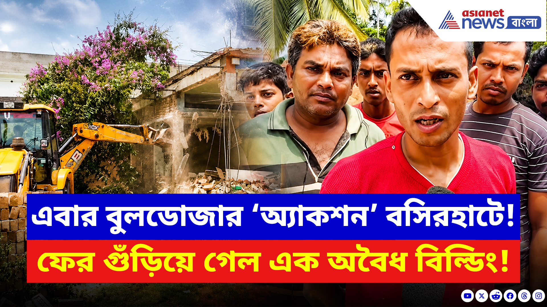 Basirhat News: এবার বুলডোজার ‘অ্যাকশন’ বসিরহাটে! আদালতের নির্দেশে ভাঙা হল অবৈধ বিল্ডিং