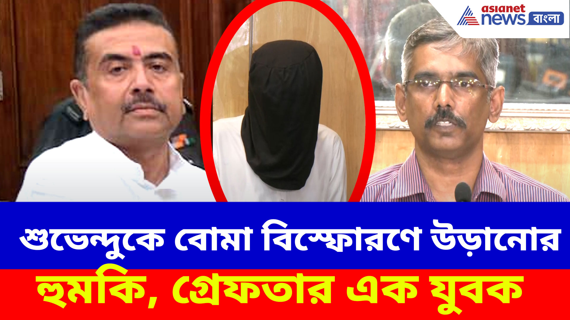 CM শুভেন্দু অধিকারীকে বোমা বিস্ফোরণে উড়িয়ে দেওয়ার হুমকি, গ্রেফতার এক যুবক