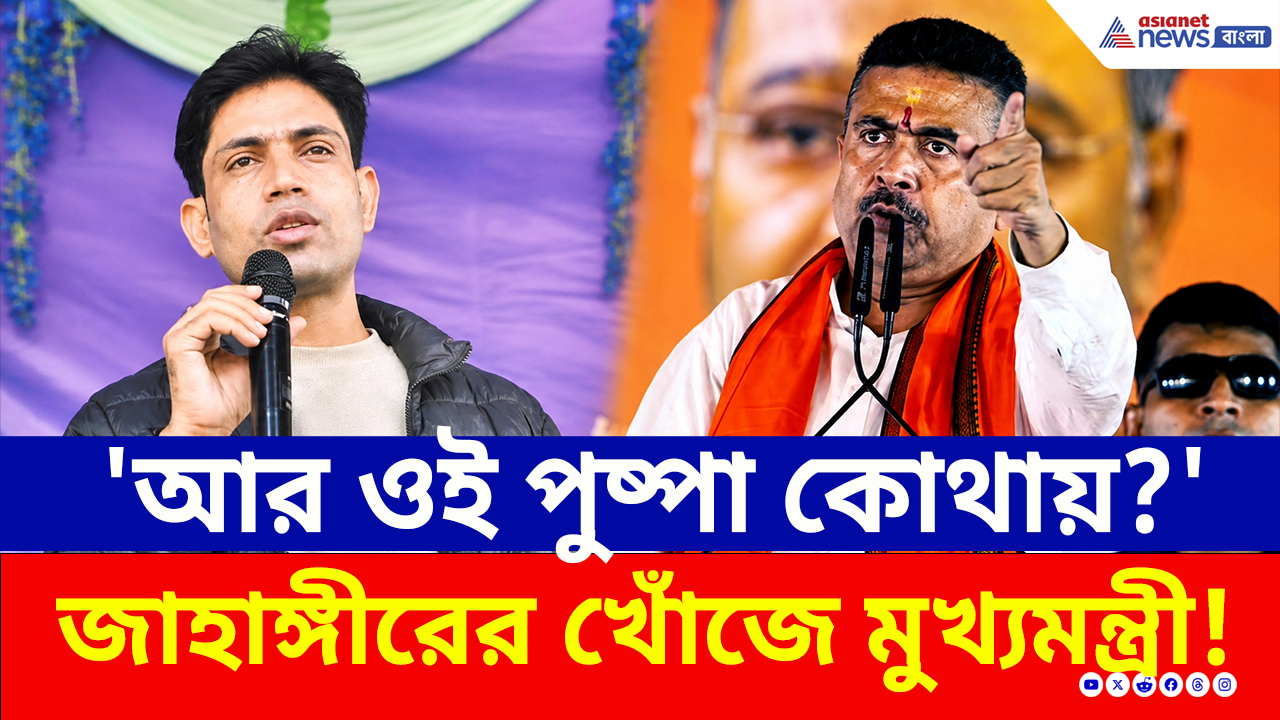 Falta: 'কোথায় গেল পুষ্পা? ডাকাতটা কোথায়?' ফলতায় গিয়ে জাহাঙ্গীরকে চরম হুঁশিয়ারি মুখ্যমন্ত্রী শুভেন্দুর!