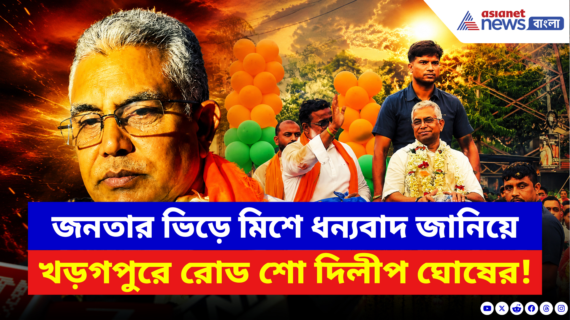 Dilip Ghosh: জনতার ভিড়ে মিশে ধন্যবাদ জানিয়ে রোড শো দিলীপ ঘোষের! উচ্ছ্বাসে ভাসল খড়গপুর
