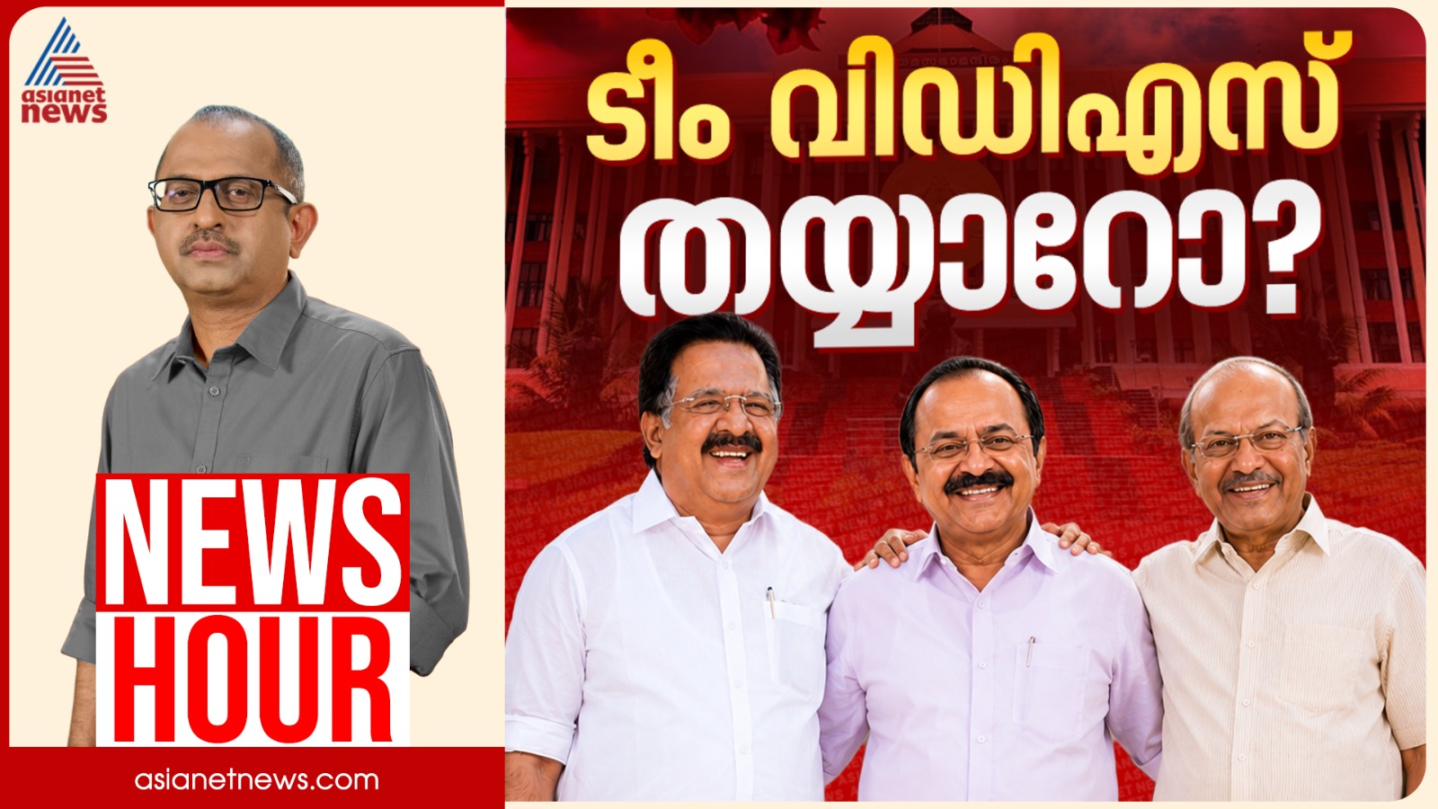 പ്രതീക്ഷ നൽകുന്ന മന്ത്രിസഭയോ? ഐക്യ സന്ദേശം നൽകാൻ കഴിഞ്ഞോ? | Vinu V John | News Hour 16 May 2026