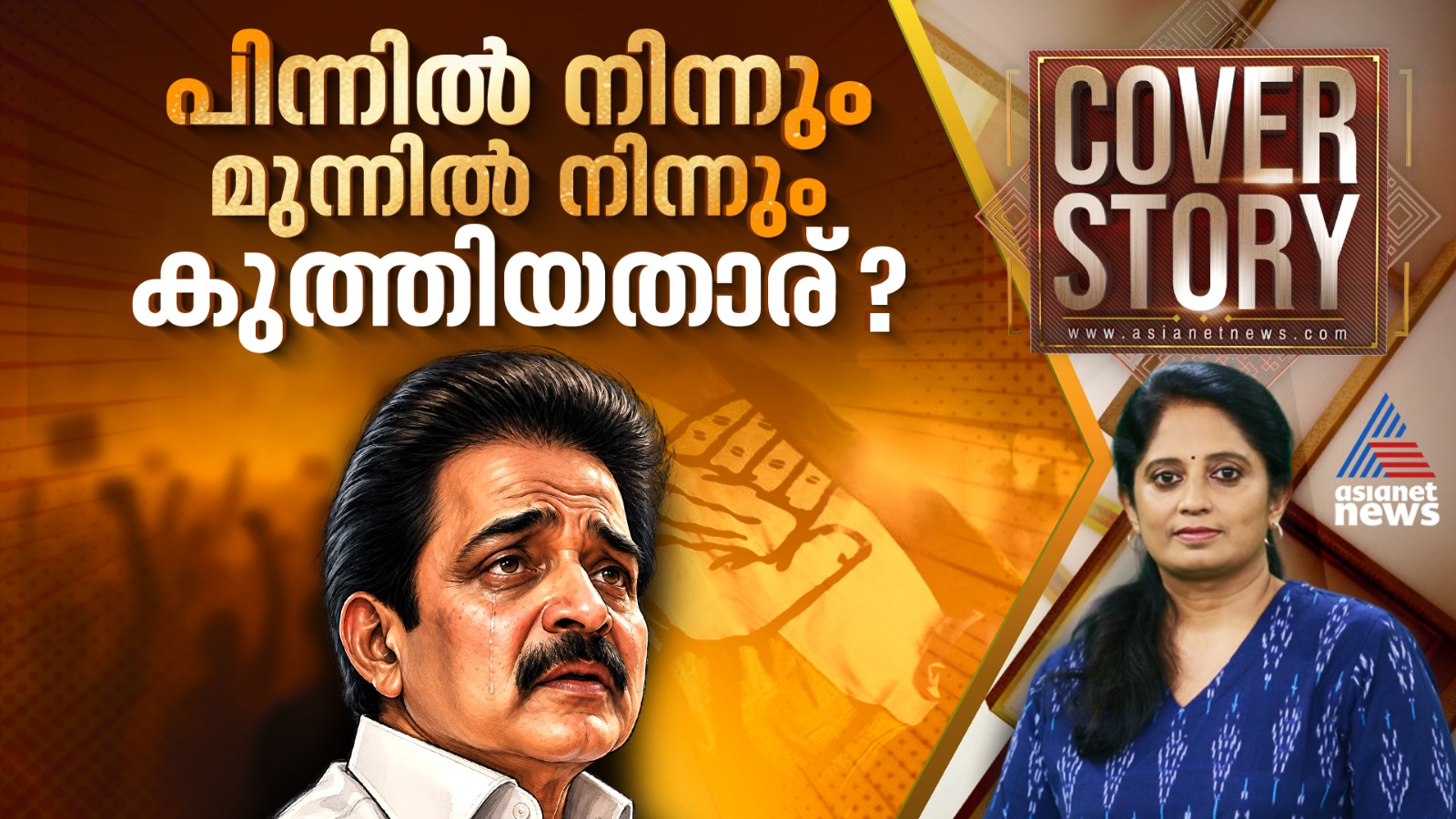 കെ.സി.വേണുഗോപാലിന് മുഖ്യമന്ത്രി സ്ഥാനം നഷ്ടമായതെങ്ങനെ? Inside Story | COVER STORY | 16 May 2026 | UDF