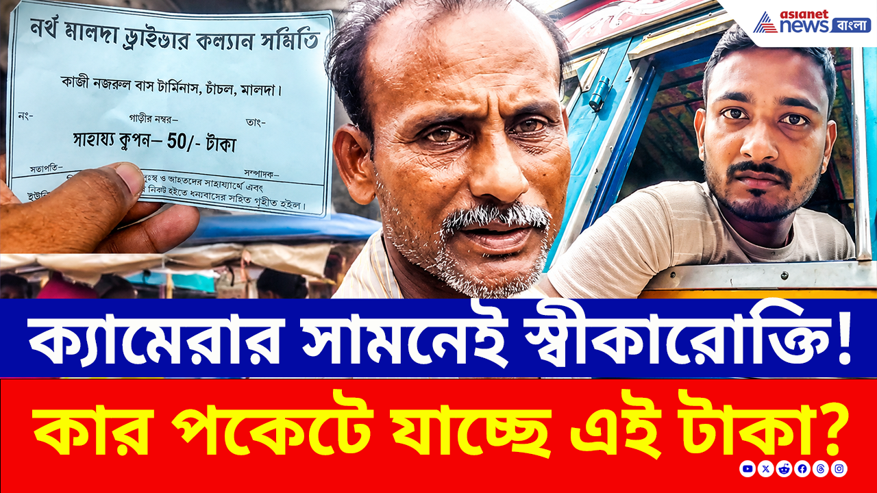 Malda: এখনও লরি আটকে চলছে রমরমিয়ে তোলাবাজি! কার পকেটে যাচ্ছে এই টাকা?