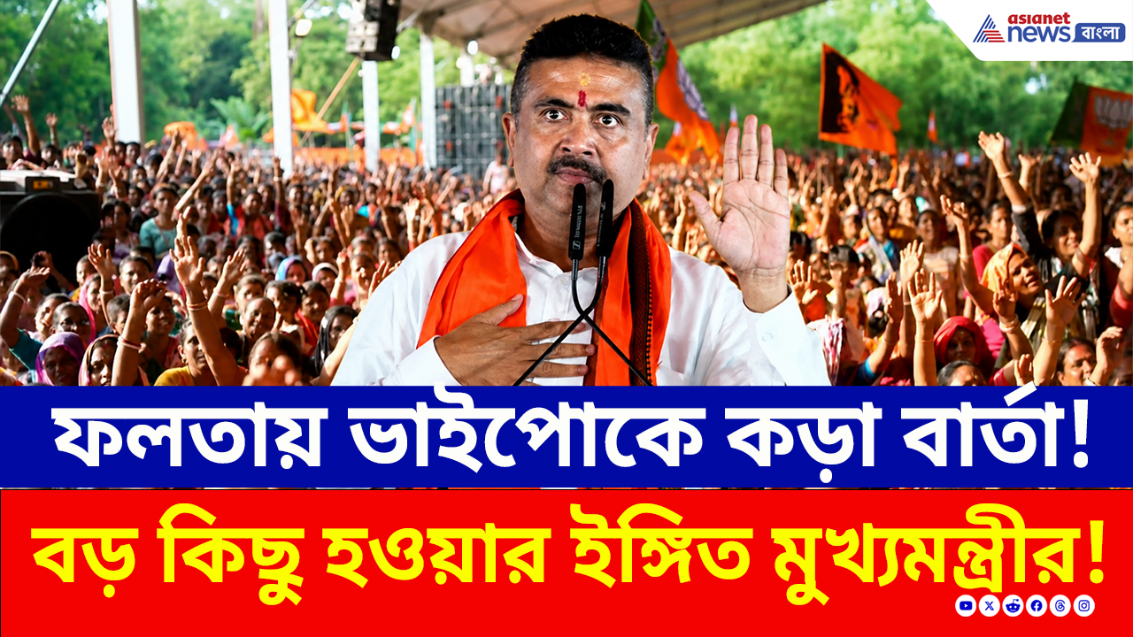 Suvendu Adhikari: ফলতায় শুভেন্দু যেতেই গর্তে ঢুকেছে জাহাঙ্গীর, ভাইপোকে কড়া বার্তা মুখ্যমন্ত্রীর! দিলেন বড় ইঙ্গিত