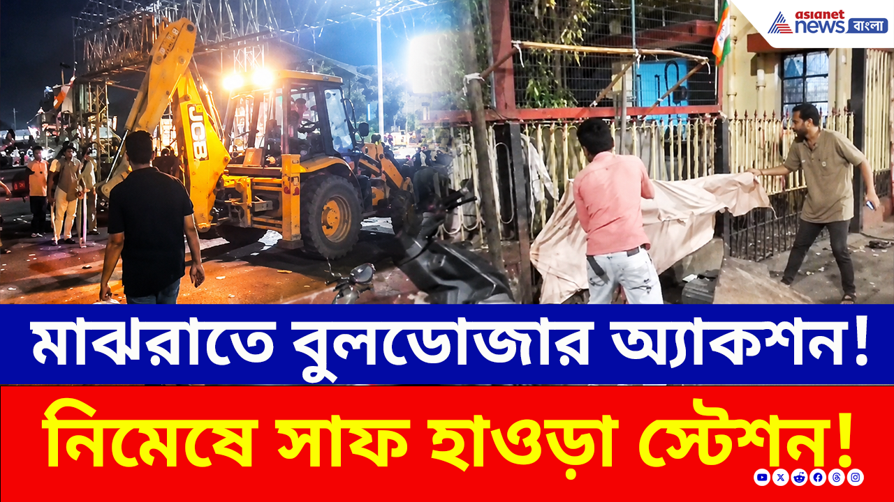 Howrah Station: মাঝরাতে হাওড়ায় বুলডোজার অ্যাকশন! রাতারাতি সাফ গোটা চত্বর