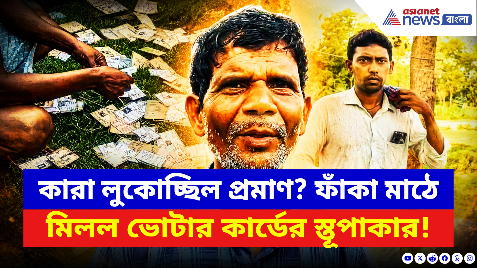 Birbhum News: মাঠ ভর্তি ভোটার কার্ড দেখে স্তম্ভিত গ্রামবাসী! ভোটের পর বীরভূমে বড় রহস্য