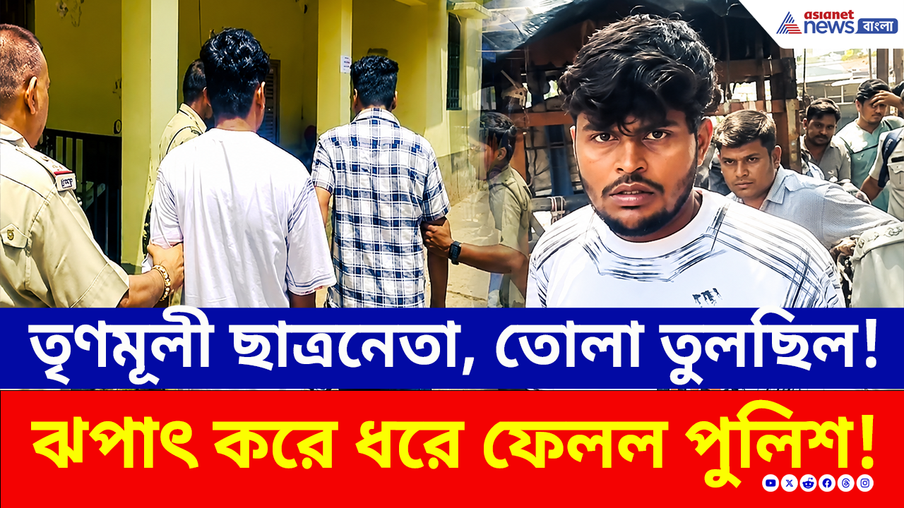 Malda: এই সেই তৃণমূলের 'লুঙ্গি বাহিনী' ছাত্রনেতা, টোটো থেকে তোলা তুলতে গিয়ে পুলিশের জালে! দেখুন