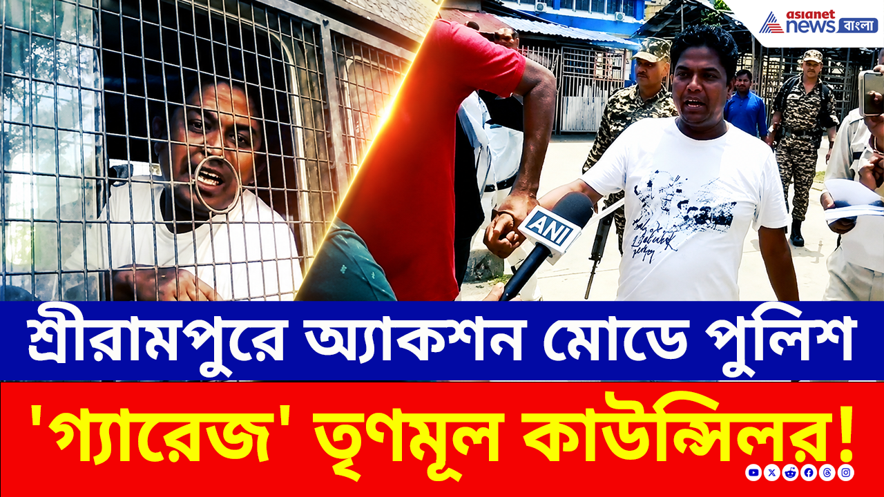 Baidyabati: অ্যাকশন মোডে পুলিশ, 'দাদাগিরি'!, গ্রেফতার বৈদ্যবাটির তৃণমূল কাউন্সিলর