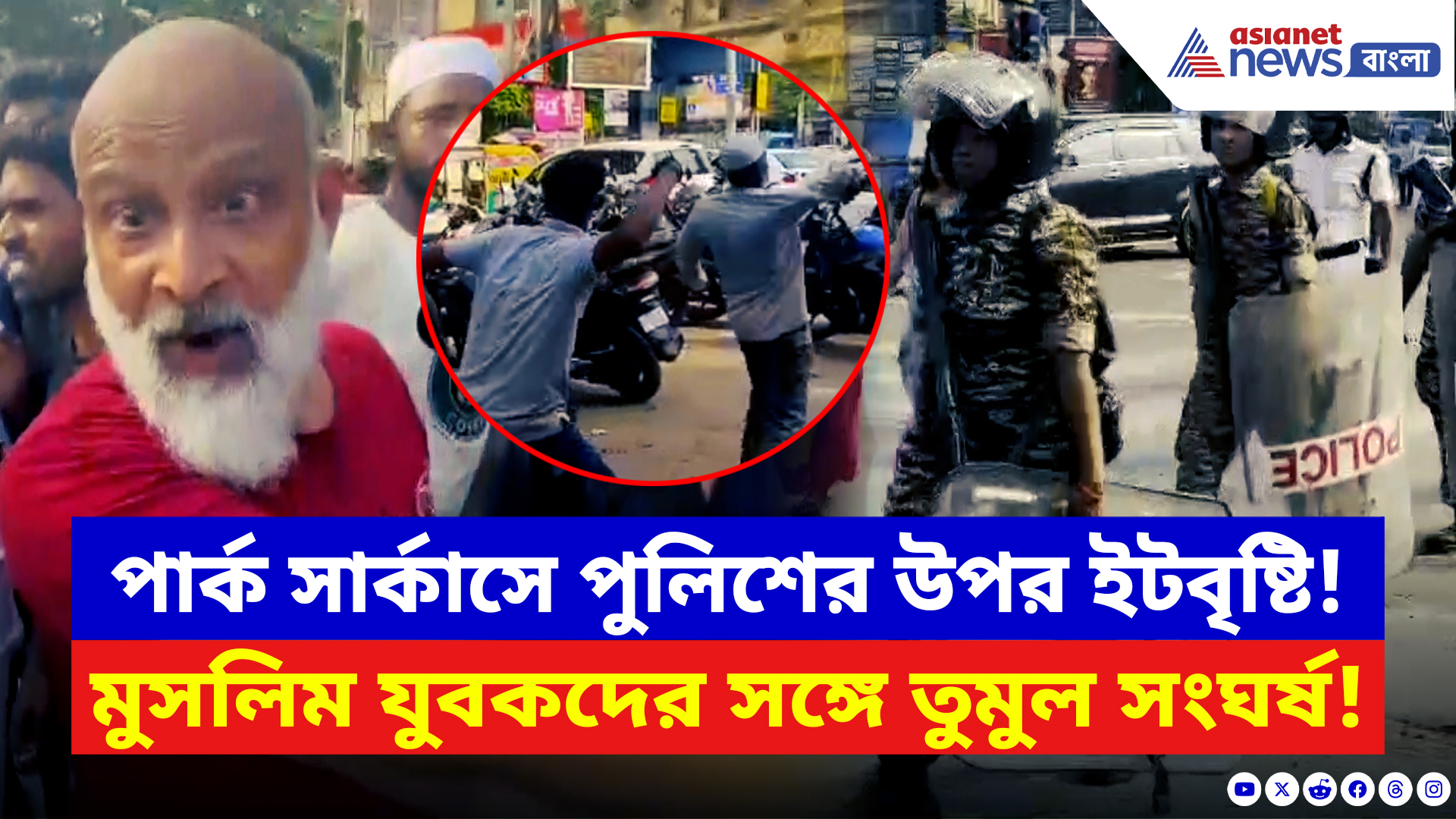 Kolkata News: পার্ক সাকার্সে পুলিশকে লক্ষ্য করে ইট মুসলিম যুবকদের! রণক্ষেত্র সেভেন পয়েন্ট ক্রসিং