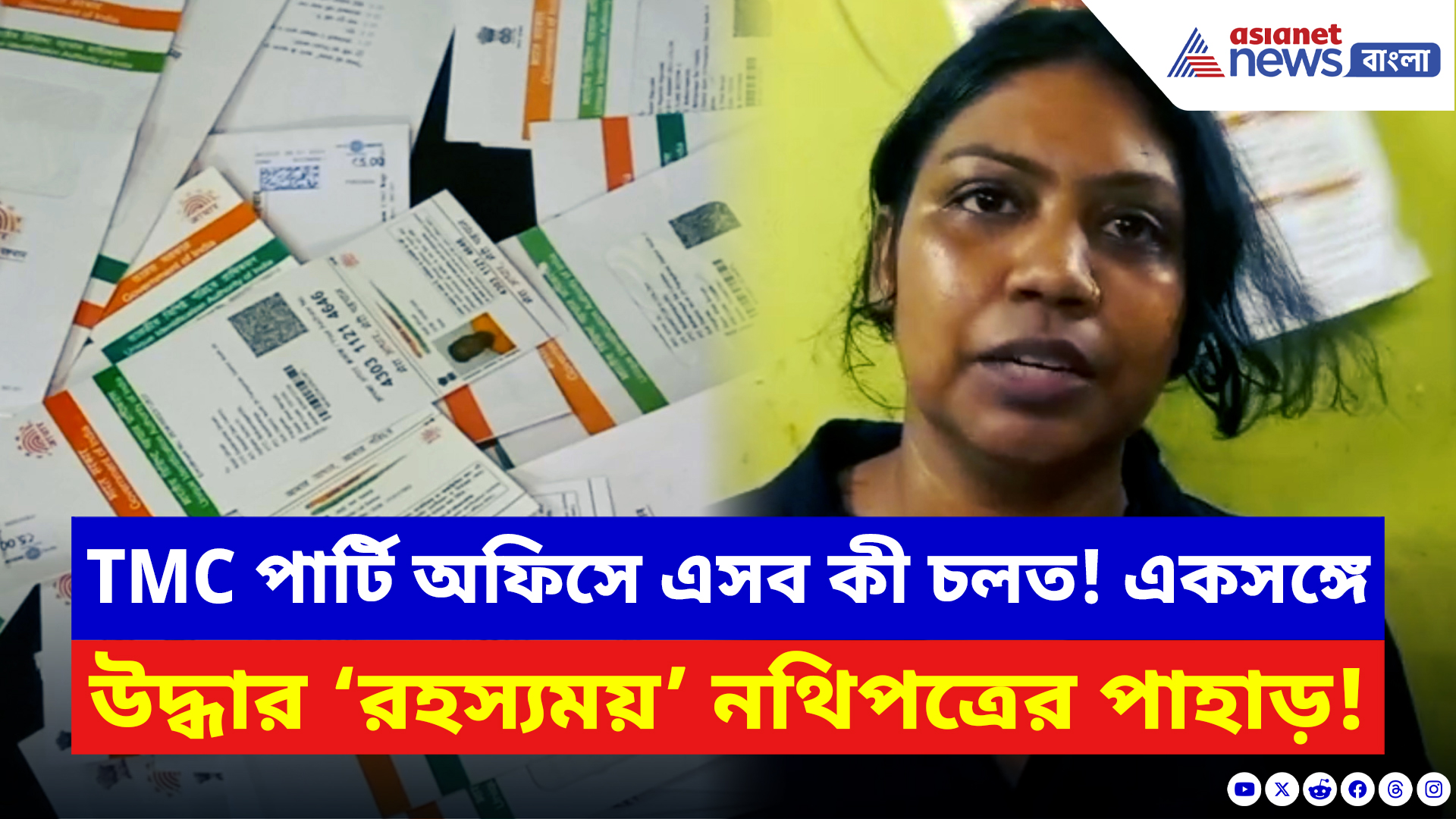 Bidhannagar News: তালা খুলতেই চক্ষু ছানাবড়া! তৃণমূল অফিস থেকে মিলল দিস্তা দিস্তা আধার কার্ড