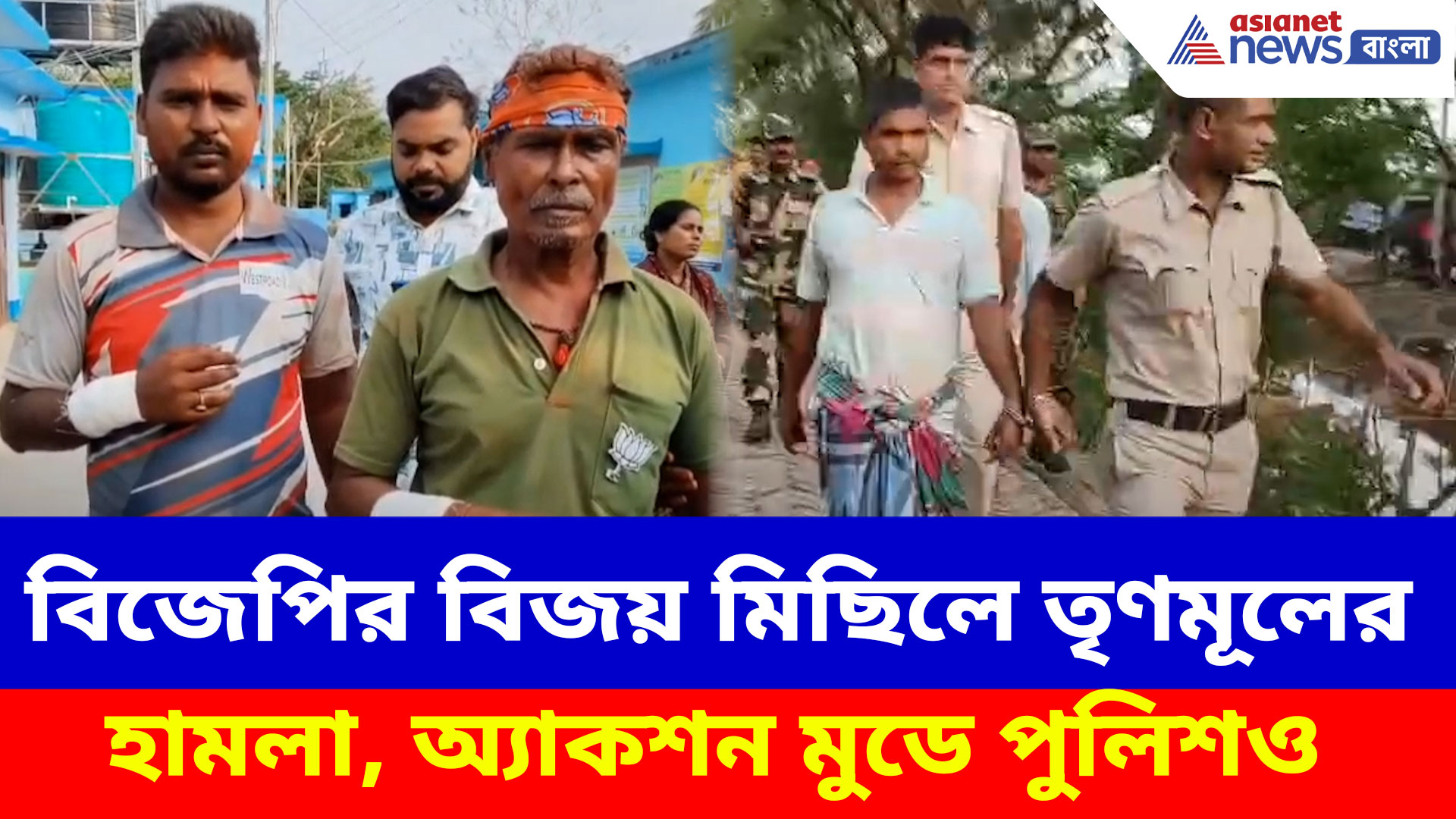 সন্দেশখালিতে বিজেপির বিজয় মিছিলে তৃণমূলের হামলা, অ্যাকশন মুডে পুলিশও